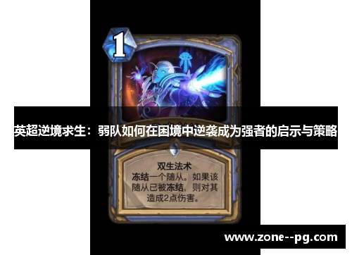 英超逆境求生：弱队如何在困境中逆袭成为强者的启示与策略