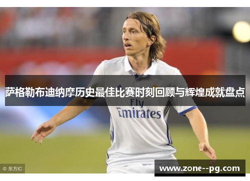 萨格勒布迪纳摩历史最佳比赛时刻回顾与辉煌成就盘点