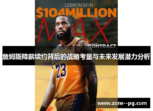 詹姆斯降薪续约背后的战略考量与未来发展潜力分析