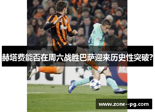 赫塔费能否在周六战胜巴萨迎来历史性突破？