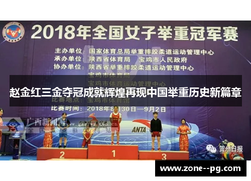 赵金红三金夺冠成就辉煌再现中国举重历史新篇章