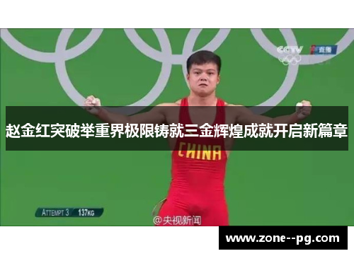 赵金红突破举重界极限铸就三金辉煌成就开启新篇章