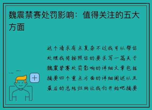 魏震禁赛处罚影响：值得关注的五大方面