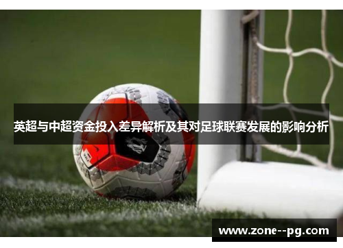 英超与中超资金投入差异解析及其对足球联赛发展的影响分析