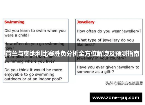 荷兰与奥地利比赛胜负分析全方位解读及预测指南