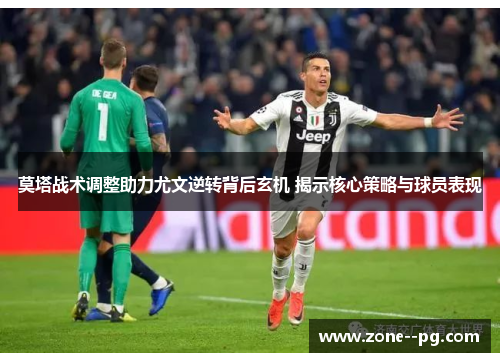 莫塔战术调整助力尤文逆转背后玄机 揭示核心策略与球员表现