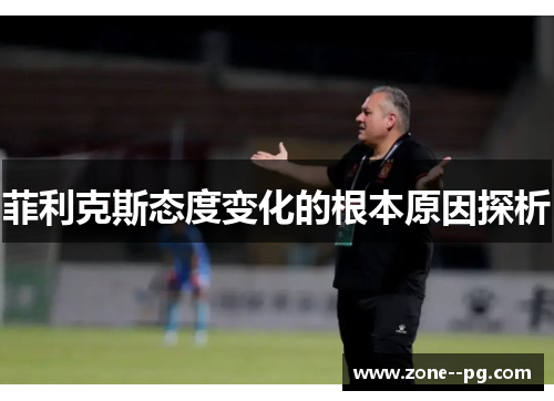 菲利克斯态度变化的根本原因探析