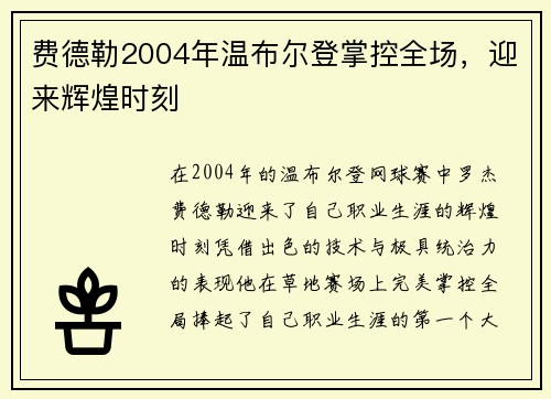 费德勒2004年温布尔登掌控全场，迎来辉煌时刻