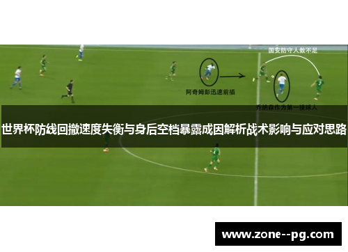 世界杯防线回撤速度失衡与身后空档暴露成因解析战术影响与应对思路