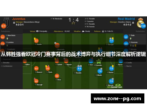 从弱胜强看欧冠冷门赛事背后的战术博弈与执行细节深度解析逻辑