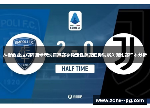 从穆西亚拉对阵国米表现看其赛季稳定性演变趋势观察关键比赛样本分析