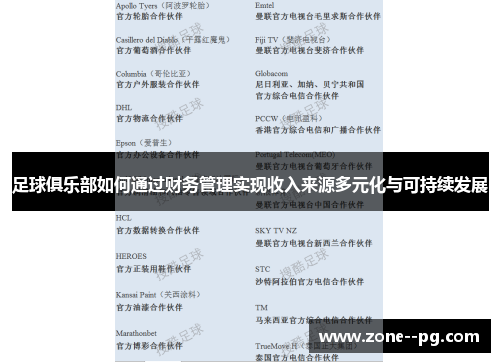 足球俱乐部如何通过财务管理实现收入来源多元化与可持续发展 足球俱乐部如何通过财务管理实现收入来源多元化与可持续发展