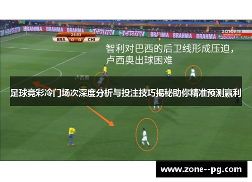 足球竞彩冷门场次深度分析与投注技巧揭秘助你精准预测赢利 足球竞彩冷门场次深度分析与投注技巧揭秘助你精准预测赢利