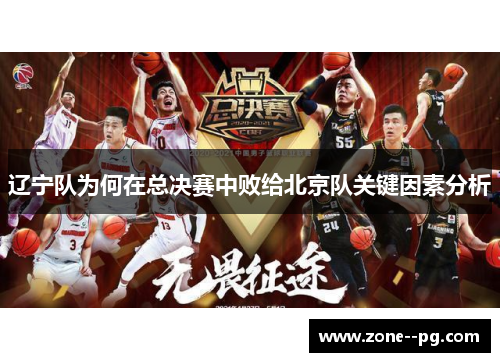 辽宁队为何在总决赛中败给北京队关键因素分析 辽宁队为何在总决赛中败给北京队关键因素分析