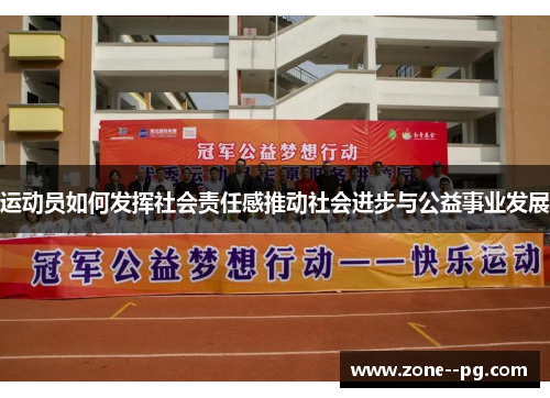 运动员如何发挥社会责任感推动社会进步与公益事业发展 运动员如何发挥社会责任感推动社会进步与公益事业发展