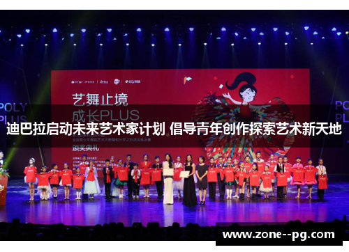 迪巴拉启动未来艺术家计划 倡导青年创作探索艺术新天地 迪巴拉启动未来艺术家计划 倡导青年创作探索艺术新天地