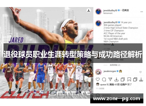 退役球员职业生涯转型策略与成功路径解析 退役球员职业生涯转型策略与成功路径解析