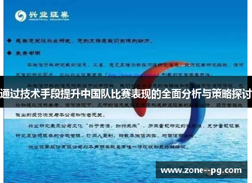 通过技术手段提升中国队比赛表现的全面分析与策略探讨