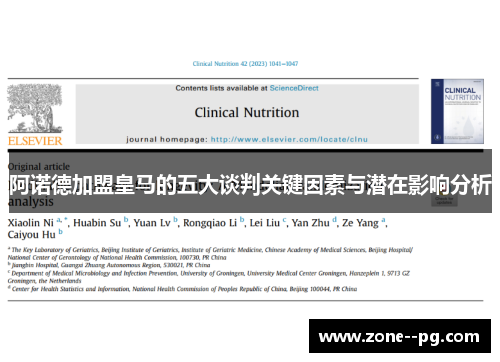 阿诺德加盟皇马的五大谈判关键因素与潜在影响分析 阿诺德加盟皇马的五大谈判关键因素与潜在影响分析