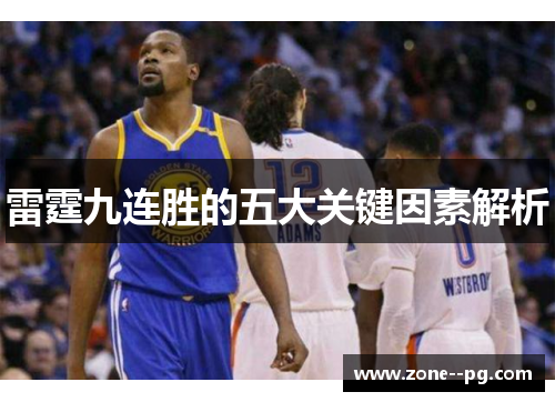 雷霆九连胜的五大关键因素解析 雷霆九连胜的五大关键因素解析