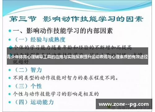 青少年体育心理辅导工具的应用与实践探索提升运动表现与心理素质的有效途径