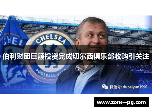 伯利财团巨额投资完成切尔西俱乐部收购引关注 伯利财团巨额投资完成切尔西俱乐部收购引关注