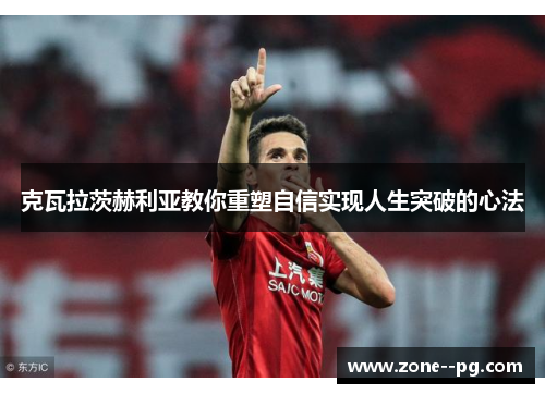 克瓦拉茨赫利亚教你重塑自信实现人生突破的心法