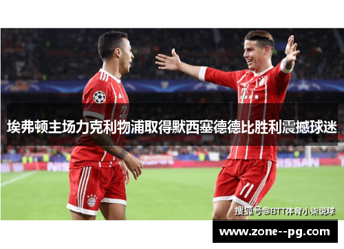 埃弗顿主场力克利物浦取得默西塞德德比胜利震撼球迷 埃弗顿主场力克利物浦取得默西塞德德比胜利震撼球迷