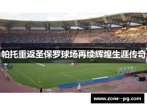 帕托重返圣保罗球场再续辉煌生涯传奇