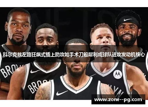 科尔克兹左路狂飙式插上助攻如手术刀般犀利成球队进攻发动机核心