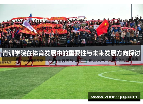 青训学院在体育发展中的重要性与未来发展方向探讨