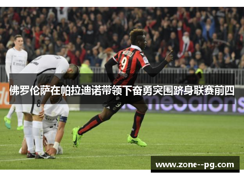 佛罗伦萨在帕拉迪诺带领下奋勇突围跻身联赛前四