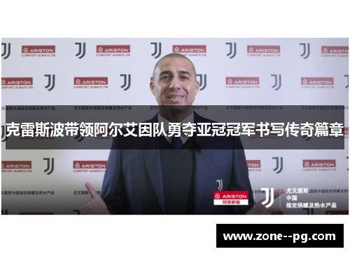 克雷斯波带领阿尔艾因队勇夺亚冠冠军书写传奇篇章