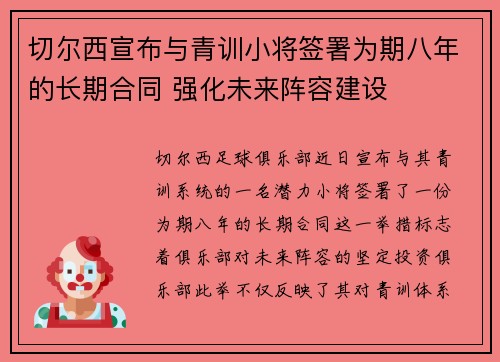 切尔西宣布与青训小将签署为期八年的长期合同 强化未来阵容建设