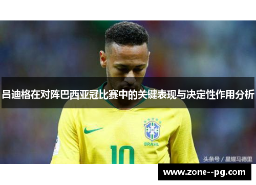 吕迪格在对阵巴西亚冠比赛中的关键表现与决定性作用分析 吕迪格在对阵巴西亚冠比赛中的关键表现与决定性作用分析
