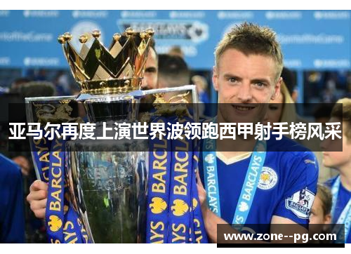 亚马尔再度上演世界波领跑西甲射手榜风采