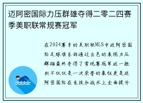 迈阿密国际力压群雄夺得二零二四赛季美职联常规赛冠军