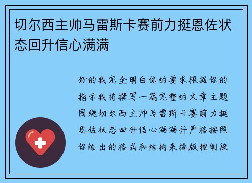切尔西主帅马雷斯卡赛前力挺恩佐状态回升信心满满