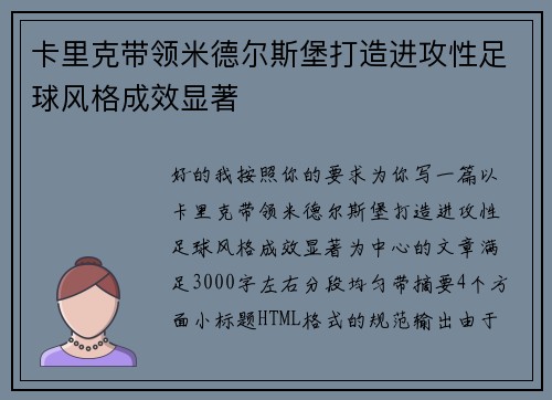 卡里克带领米德尔斯堡打造进攻性足球风格成效显著