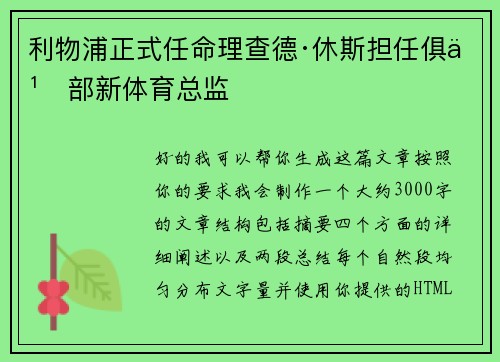 利物浦正式任命理查德·休斯担任俱乐部新体育总监