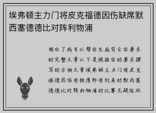 埃弗顿主力门将皮克福德因伤缺席默西塞德德比对阵利物浦