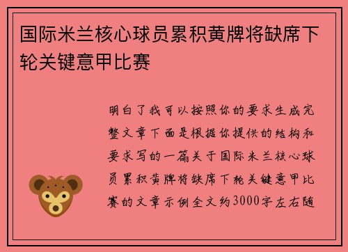 国际米兰核心球员累积黄牌将缺席下轮关键意甲比赛