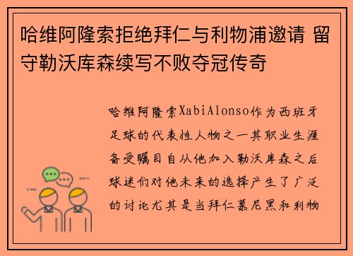 哈维阿隆索拒绝拜仁与利物浦邀请 留守勒沃库森续写不败夺冠传奇
