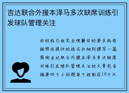 吉达联合外援本泽马多次缺席训练引发球队管理关注