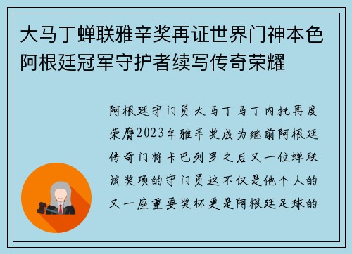 大马丁蝉联雅辛奖再证世界门神本色阿根廷冠军守护者续写传奇荣耀