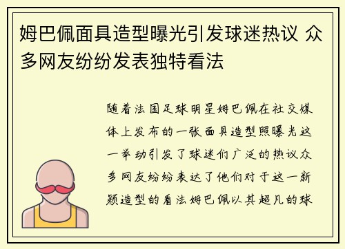 姆巴佩面具造型曝光引发球迷热议 众多网友纷纷发表独特看法