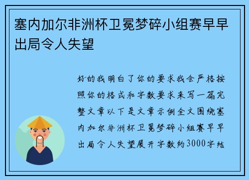 塞内加尔非洲杯卫冕梦碎小组赛早早出局令人失望