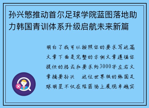 孙兴慜推动首尔足球学院蓝图落地助力韩国青训体系升级启航未来新篇