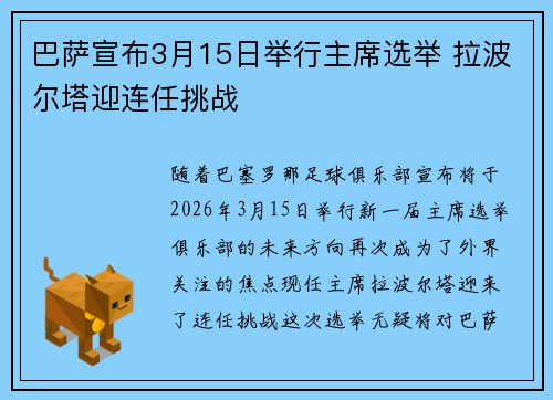 巴萨宣布3月15日举行主席选举 拉波尔塔迎连任挑战