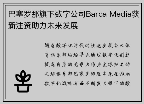 巴塞罗那旗下数字公司Barca Media获新注资助力未来发展
